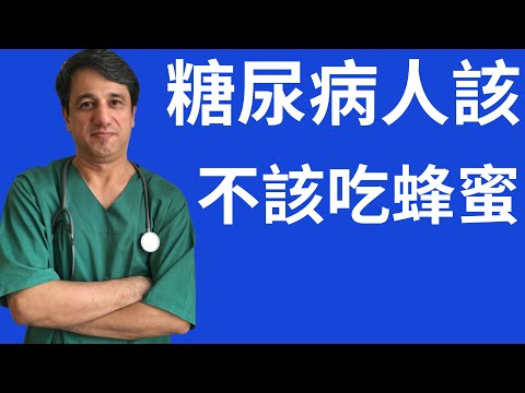, title : '糖尿病人吃還是不吃蜂蜜 - 附中文字幕'