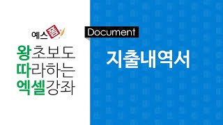[예스폼 엑셀강좌] 왕따엑셀 문서작성 / 24. 지출내역서