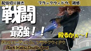 【EDH】【コマンダー】戦闘最強!!殴りジェネラル!ダブルエージェント、ブラックウィドウ。Black Widow, Double Agent