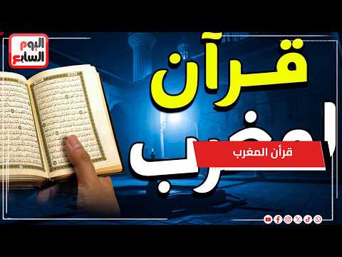 قرأن المغرب وتلاوة مباركة للشيخ محمد تميم المراغي