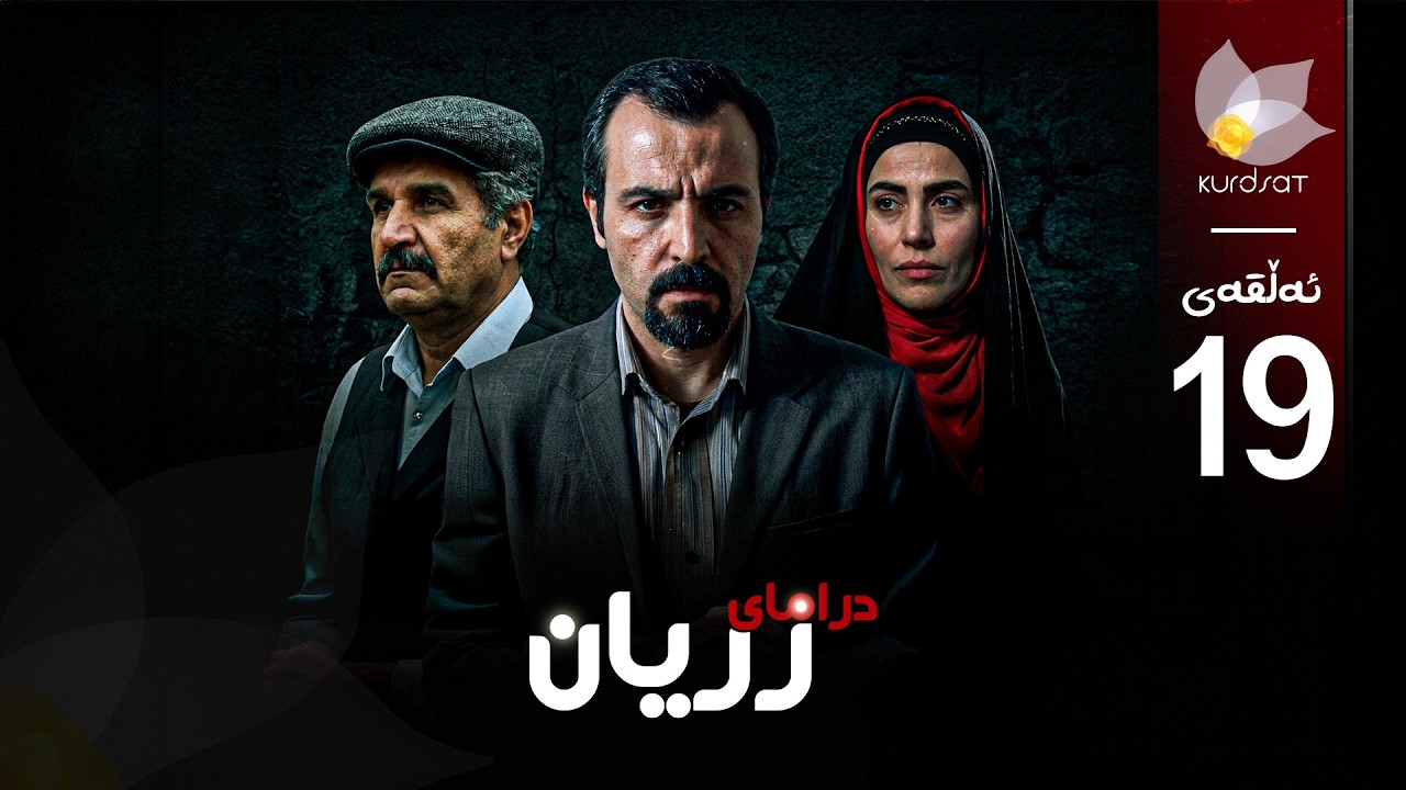 ڤیدیۆ | درامای زریان _ ئەڵقەی 19