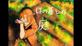【ほの暮らしの庭】7日目秋の芋ほり祭り村_(:3 」∠)_