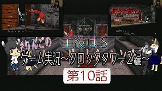 主役はS 第2幕 ゲーム配信「クロックタワー2編」 第10話
