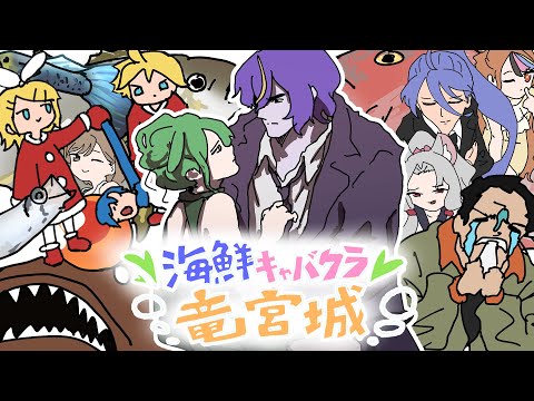海鮮キャバクラ竜宮城