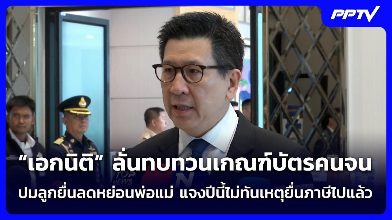 “เอกนิติ” ลั่นทบทวนเกณฑ์บัตรคนจน ปมลูกยื่นลดหย่อ
