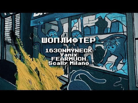 163ONMYNECK, Yanix, FEARMUCH, Scally Milano – ШОПЛИФТЕР (w/ lyrics)
