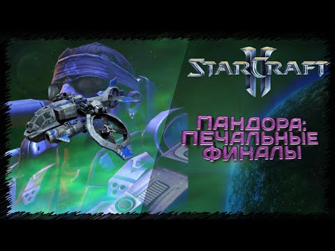 Печальные финалы | Starcraft 2: Pandora #8 | Starcraft 2: Пандора #8