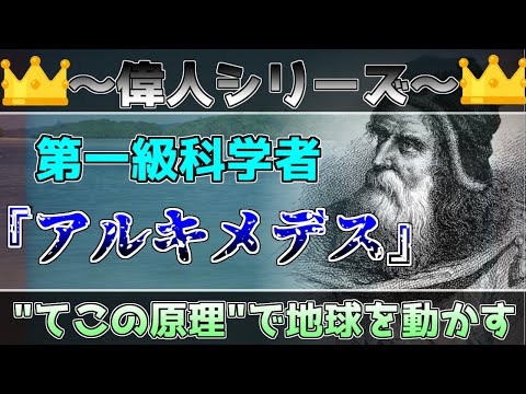 アルキメデスについて詳しく解説