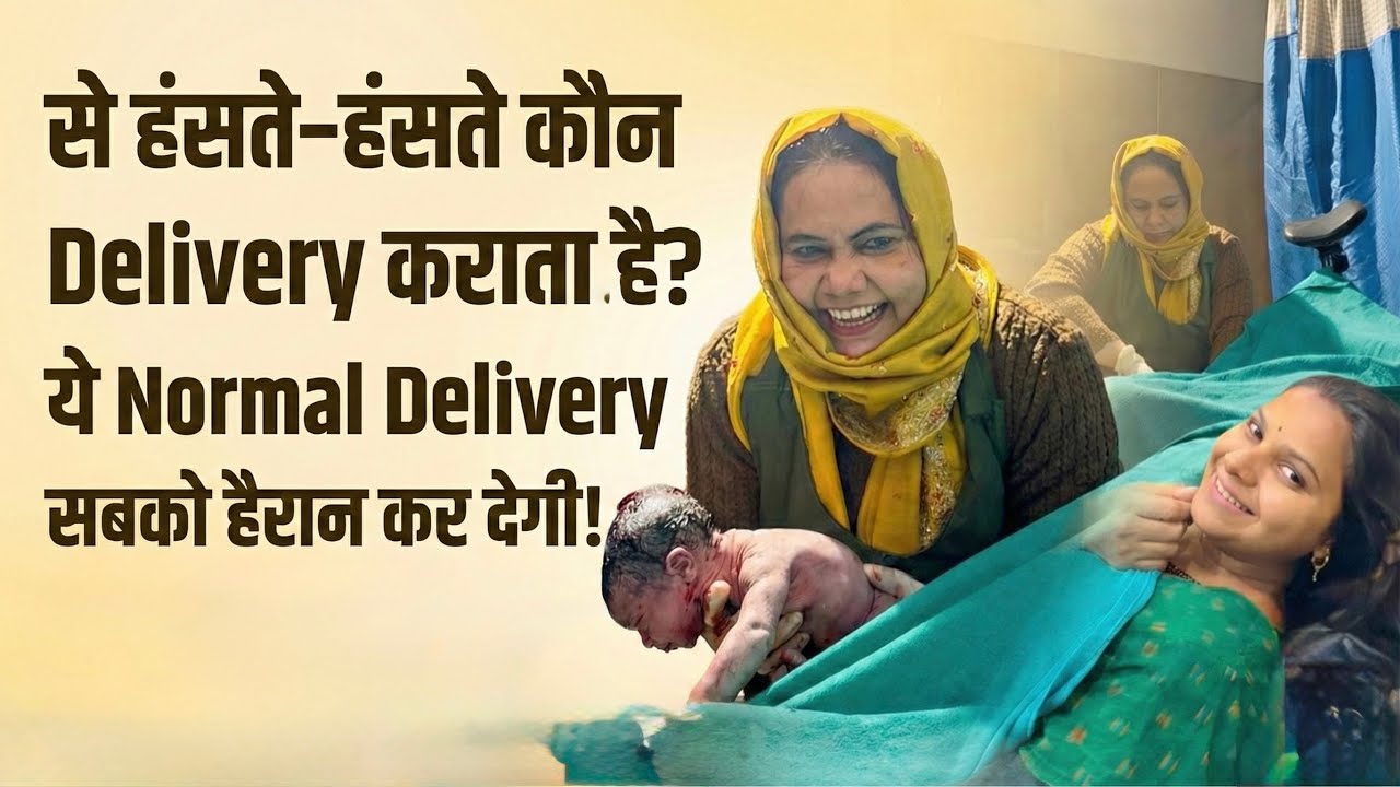 Aise Hanste-Hanste Normal Delivery? | 😱 Ye Video Sabko Hairan Kar Degi!