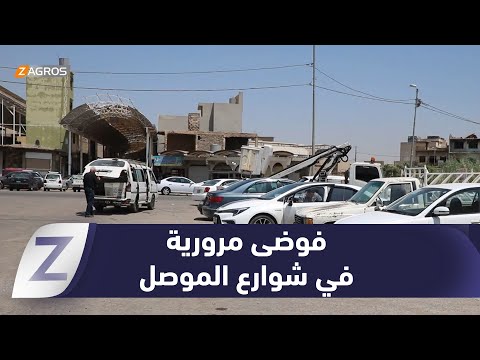 فيديو | نينوى.. فوضى مرورية في شوارع الموصل بسبب غياب مواقف السيارات