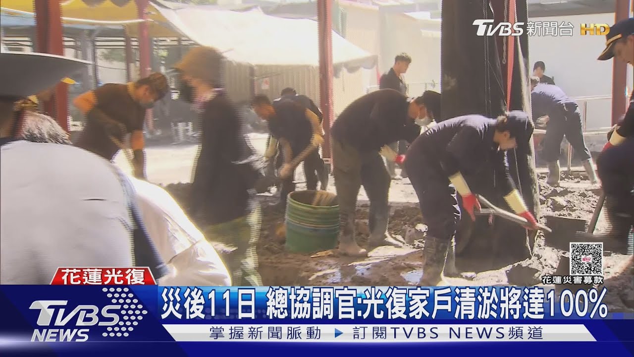 災後11日 總協調官:光復家戶清淤將達100%