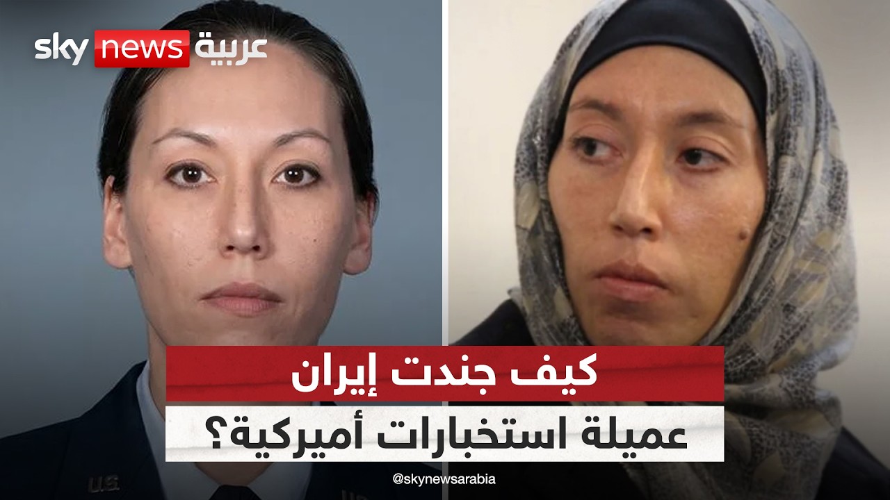 فيديو | كيف نجحت إيران في تجنيد عميلة استخبارات أميركية؟ ماذا نعرف عن مونيكا ويت؟ | #ستوديو_وان_مع_فضيلة