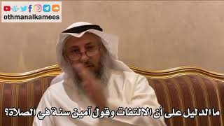 240 - ما الدليل على أن الالتفات وقول آمين سنة في الصلاة؟ - عثمان الخميس