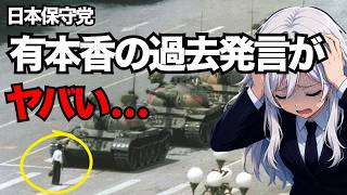 【天安門事件】日本保守党の有本香氏「衝撃の過去投稿が発覚...」【ぽりたの】