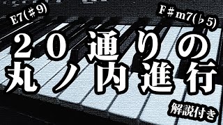 ① F△7・E7|Am7・C7|基本形Ⅰ。｢丸の内｣形。E7mはAm7に、C7はF△7に対応したセカンダリドミナント。 - 20通りの「丸ノ内進行」を使って作曲するとこうなります（字幕解説）