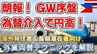 【GW円高】為替介入で海外旅行者歓喜！海外移住者＆長期滞在者向け、得する外貨両替テクニックをご紹介。タイバーツ、フィリピンペソなど。