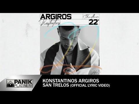 Κωνσταντίνος Αργυρός - Σαν Τρελός - Official Lyric Video | Konstantinos Argiros - "San Trelos"