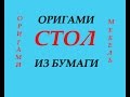 Как сделать стол из бумаги оригами мебель 