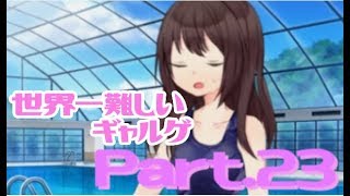 【実況】プレイヤーを裏切らない予定通りの展開【Part23】