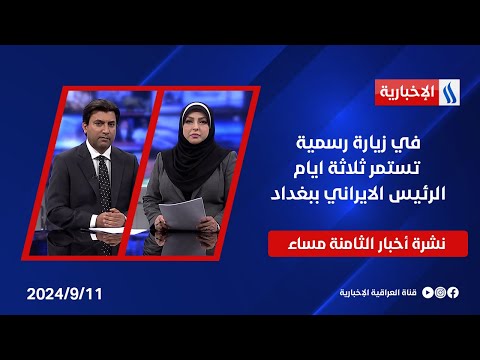 شاهد بالفيديو.. في زيارة رسمية تستمر ثلاثة ايام، الرئيس الايراني ببغداد وملفات اخرى في نشرة الـ8