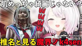 【魔界ノk4sen】突如現れたりりむコスのk4senに爆笑する椎名【椎名唯華/魔界ノりりむ/葛葉/叶/にじさんじ/切り抜き】