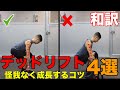 日本人向けも!デッドリフトすぐできるコツ4選