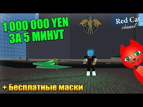 КАК ПОЛУЧИТЬ 1000000 YEN ЗА 5 МИНУТ В РО ГУЛЬ РОБЛОКС | Ro-Ghoul roblox | Все коды в игре Ро-гуль