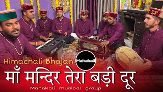 Download lagu माँ मन्दिर तेरा बड़ी दूर मैं मज़बूर | Himachali Bhajan By Mahakali musical group mp3 Download lagu माँ मन्दिर तेरा बड़ी दूर मैं मज़बूर | Himachali Bhajan By Mahakali musical group mp3