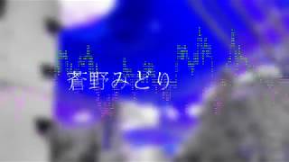 - 透明少年 / 音街ウナ