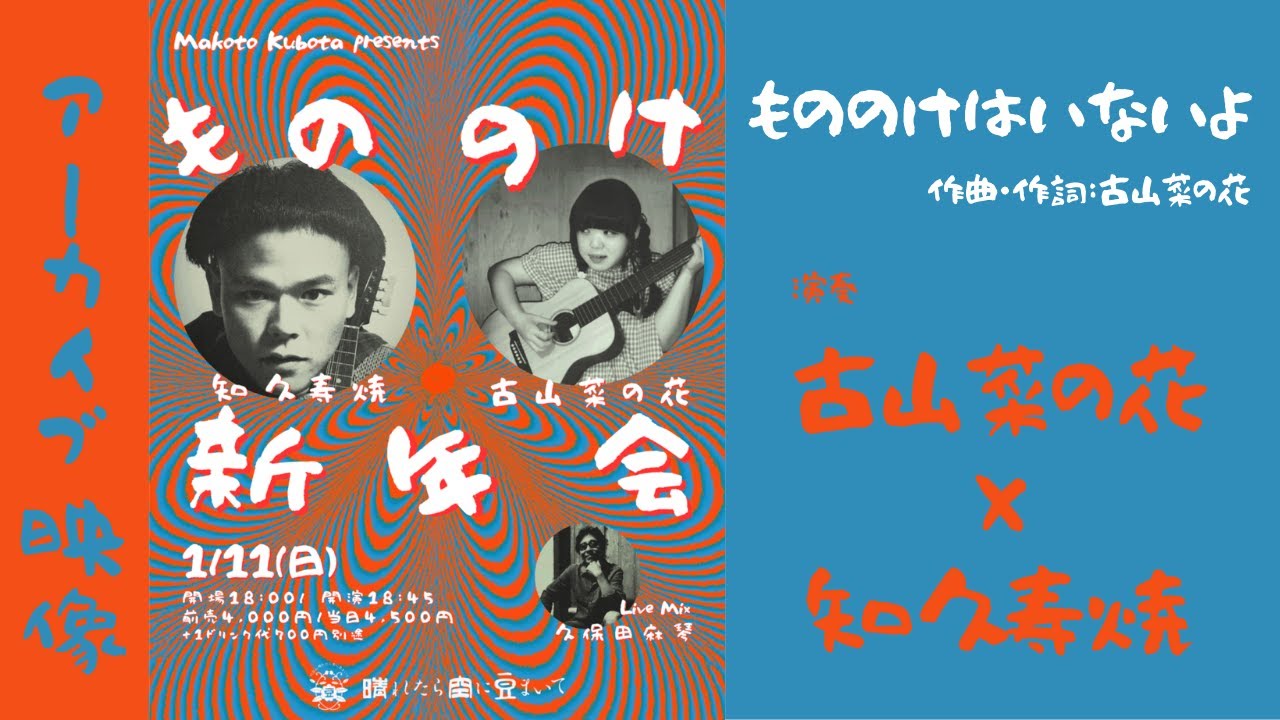 「もののけはいないよ/古山菜の花×知久寿焼」Makoto Kubota presentsもののけ新年会 アーカイブ映像