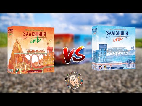 Залізниця Ink  | Багрянець vs Блакить | Порівняння двох версій