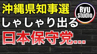 日本保守党やらかす！沖縄県知事選で古謝陣営を推薦した途端、見事に邪魔する結果に呆れ果てる...頼むから静かにしててほしいわ。