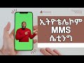 ኢትዮቴሌኮም MMS ሴቲንግ | ethiotelecom MMS setting