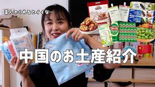 日本人に喜んでもらいたい！中国のお土産🇨🇳