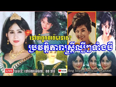 Biography of Three Popular Actresses (singer) Keo Muntha Piseth Pilika and ChanSereyroth [RE-UPLOAD]