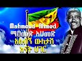 ማህሙድ አህመድ አለብኝ ውለታሽ እናት ሀገር
