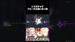 【原神】星4キャラ(プルーネ)も欲しいヤフォダ爆死野郎がいくニコガチャ 【切り抜き】