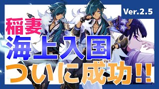 【原神】Ver.2.5でついにガイア入国ができるように!!