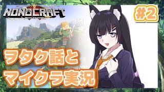 【#ノノクラ 2】のんびりまったり喋りながら家を作る…多分！ 2019/1/10