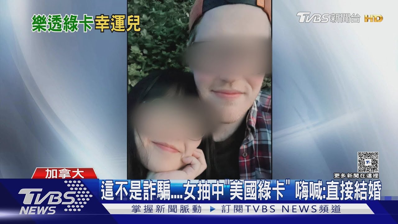 這不是詐騙 女抽中「美國綠卡」 嗨喊:直接結婚
