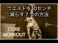 ウエストを10㎝減らす7つの方法！浮き輪肉を無くせ[Core Workout]