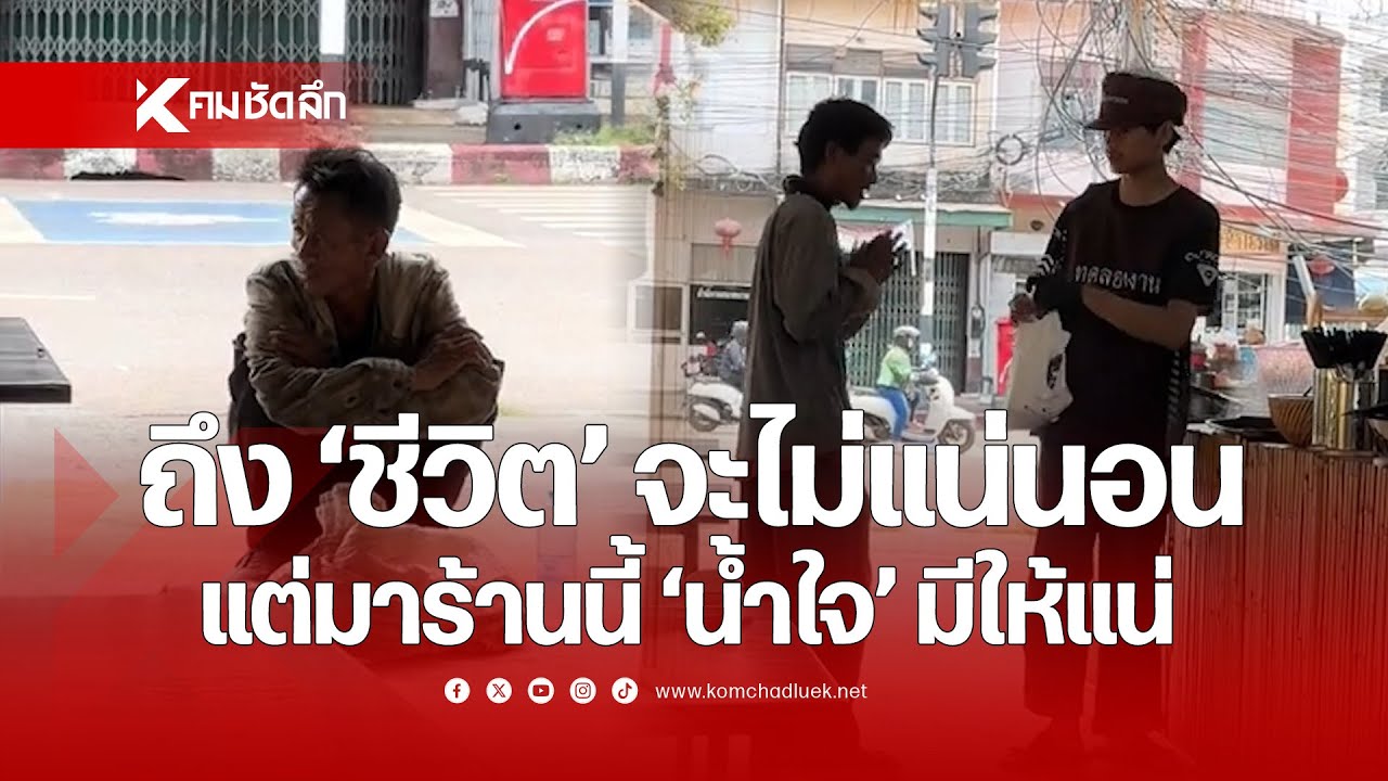 ถึง 'ชีวิต' จะไม่แน่นอน แต่มาร้านนี้ 'น้ำใจ' มีให้แน่