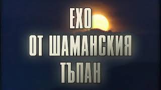 Ехо от шаманския тъпан