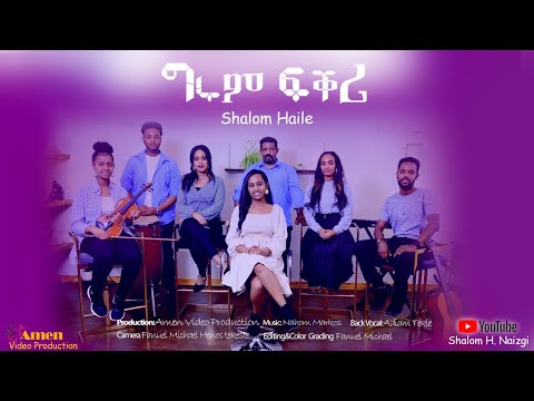 ሻሎም ሃይለ - ግሩም ፍቕሪ | Shalom Haile - Grum Fkri