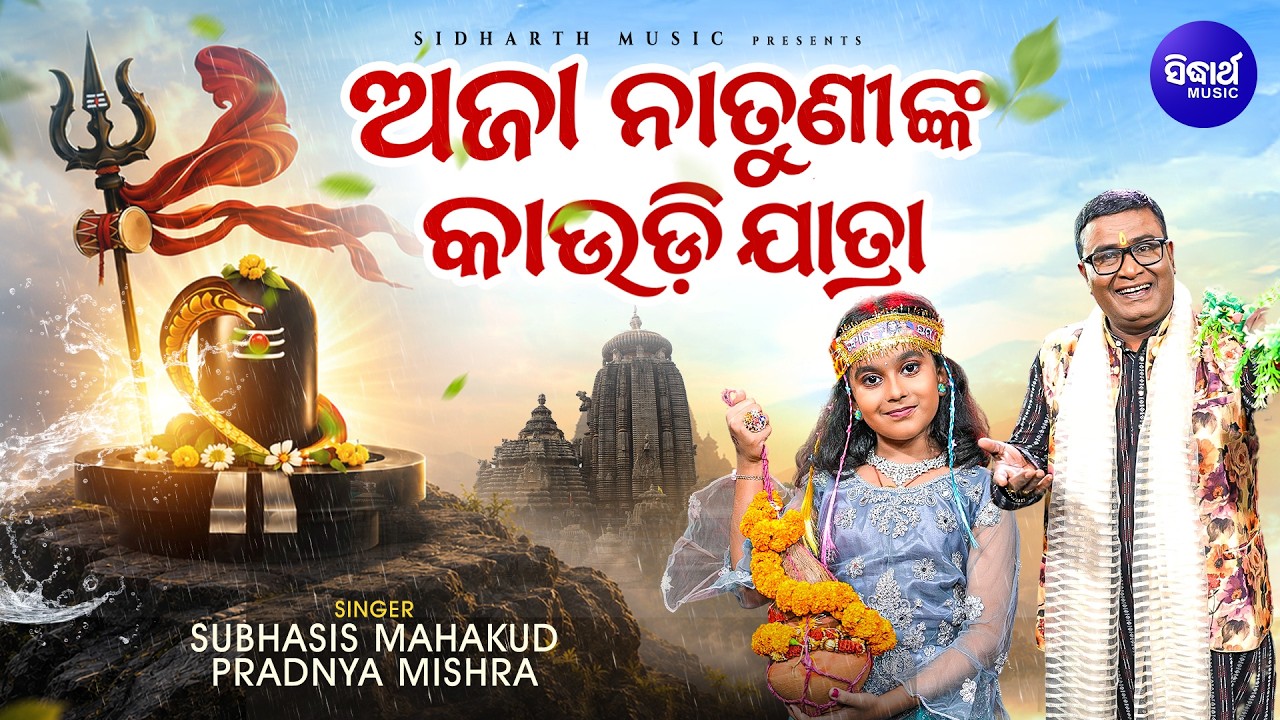 Aja Natuninka Kaudi Jatra | ଅଜା ନାତୁଣୀଙ୍କ କାଉଡ଼ି ଯାତ୍ରା | New Odia Bolbam Song | Subhasis, P
