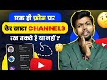 एक ही फ़ोन पर ढेर सारा YOUTUBE CHANNELS रख सकते है