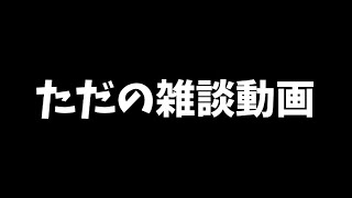 約3分ベラベラ喋る動画です。