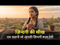 ज़िन्दगी की सीख एक कहानी जो आपकी ज़िन्