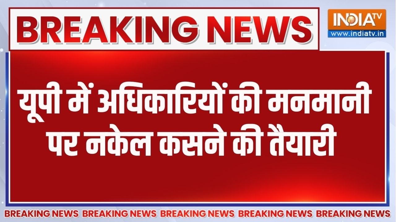 CM Yogi In Action: यूपी में अधिकारियों की मनमानी पर नकेल कसने की ?