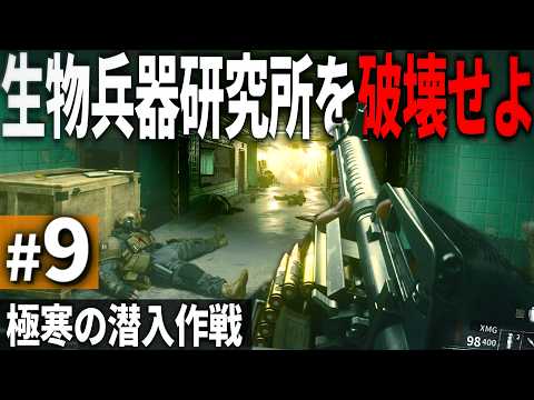 【CoD:BO6】#9 ソ連の生物兵器研究所の跡地に潜入せよ【ゆっくり実況・コールオブデューティ ブラックオプス6・キャンペーン】
